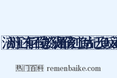 涪州江心有巨石隐於深渊石傍刻二鱼古记云鱼反义词是什么意思的图片